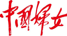 中國婦女